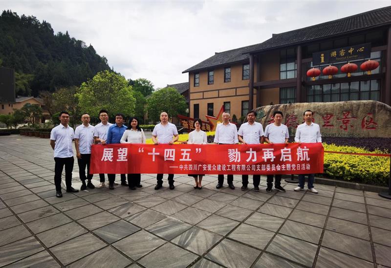 “瞻望十四五 勠力再启航”凯时AG建设党支部发展红色星期五主题党日活动 (1)_800-550